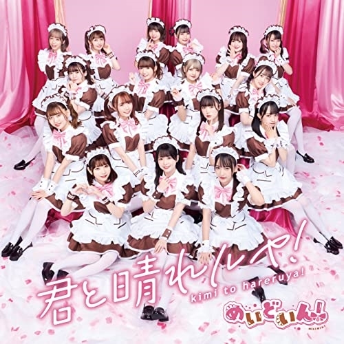 【送料無料】 CD/めいどいん!/君と晴れルヤ! (CD+Blu-ray) (初回生産限定盤)/LAPS-34005
