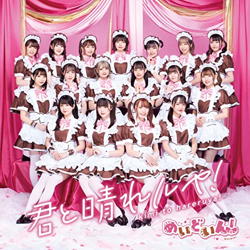【送料無料】 CD/めいどいん!/君と晴れルヤ! (通常盤)/LAPS-4005