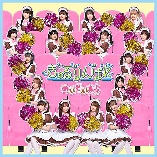 【送料無料】 CD/めいどいん!/きゅるりんぱ! (CD+Blu-ray) (初回生産限定盤)/LAPS-34010