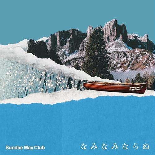 【送料無料】 CD/Sundae May Club/なみなみならぬ (紙ジャケット) (初回生産限定盤)/LAMR-35042
