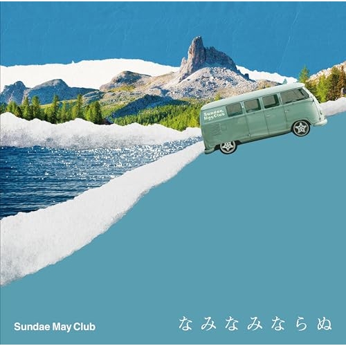 【送料無料】 CD/Sundae May Club/なみなみならぬ (通常盤)/LAMR-5042