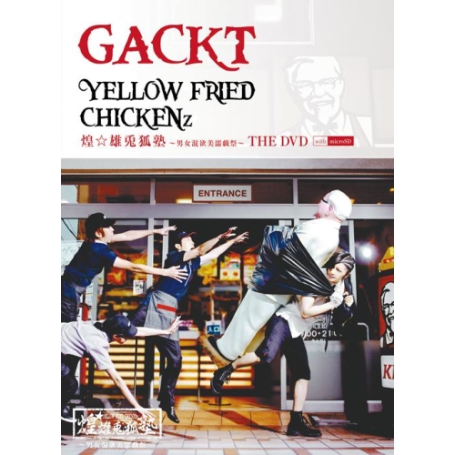 DVD / GACKT / YELLOW FRIED CHICKENz 煌☆雄兎狐塾～男女混欲美濡戯祭～ THE DVD with microSD (DVD+microSD) (ジャケットA) (初回生産限定版) / YIBQ-10033