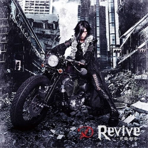 【送料無料】 CD/D/Revive ~荒廃都市~ (CD+DVD) (TYPE-A)/YICQ-10403