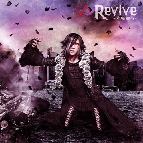 【送料無料】 CD/D/Revive ~荒廃都市~ (CD+DVD) (TYPE-B)/YICQ-10404