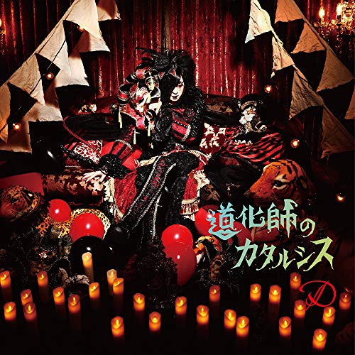 【送料無料】 CD/D/道化師のカタルシス (CD+DVD) (TYPE-A)/YICQ-10416