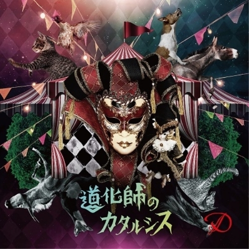 【送料無料】 CD/D/道化師のカタルシス (TYPE-B)/YICQ-10417