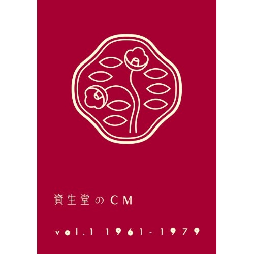 【送料無料】 DVD/オムニバス/資生堂のCM vol.1 1961-1979 (廉価版)/AQBD-50712