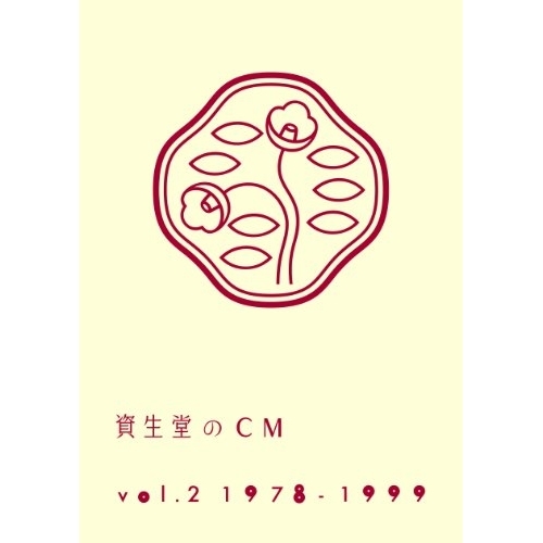 【送料無料】 DVD/オムニバス/資生堂のCM vol.2 1978-1999 (廉価版)/AQBD-50713