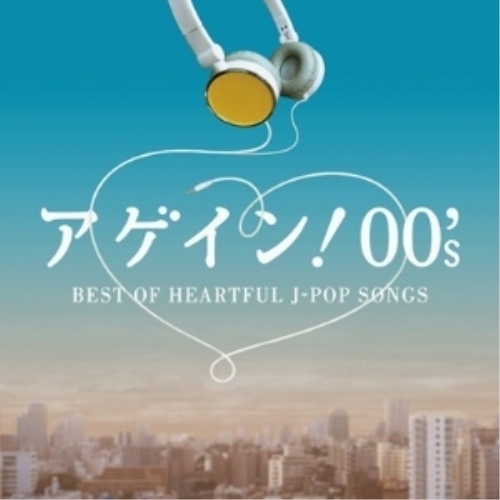 【送料無料】 CD/オムニバス/アゲイン! 00's BEST OF HEARTFUL J-POP SONGS/AQCD-50756