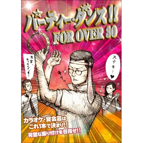 【送料無料】 DVD/オムニバス/パーティー・ダンス!! FOR OVER 30/AQBD-50760