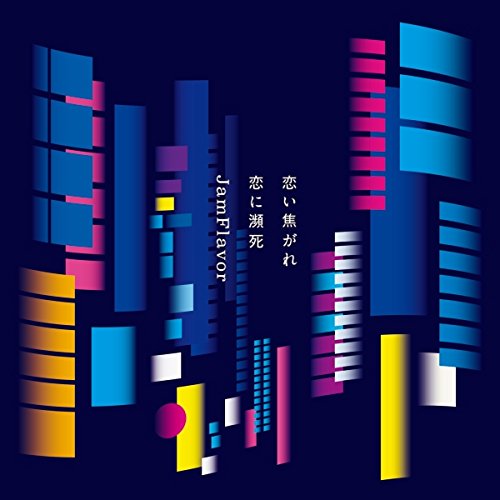 【送料無料】 CD/JamFlavor/恋い焦がれ恋に瀕死 (CD+DVD+スマプラ)/AQCD-77215