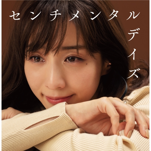 【送料無料】 CD/オムニバス/センチメンタルデイズ ～アノ頃、夕暮れ、帰り道～ (歌詞付)/AQCD-77437
