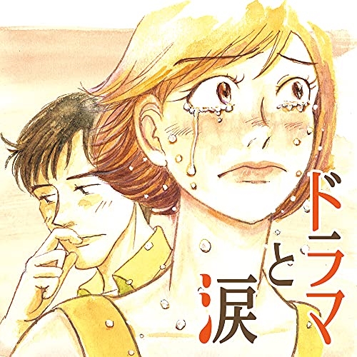 CD / オムニバス / ドラマと涙 ～あふれる あの頃 あのメロディー～ (歌詞付) / AQCD-77500