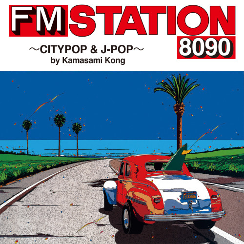 CD / オムニバス / FM STATION 8090 ～CITYPOP & J-POP～ by Kamasami Kong (歌詞付) (通常盤) / AQCD-77555