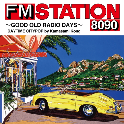 CD / オムニバス / FM STATION 8090 ～GOOD OLD RADIO DAYS～ DAYTIME CITYPOP by Kamasami Kong (LPサイズジャケットBOX) (初回生産限定盤/デラックス盤) / AQCD-77584
