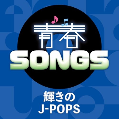 CD / オムニバス / 青春SONGS ～輝きのJ-POPS (歌詞カード付) / AQCD-77758