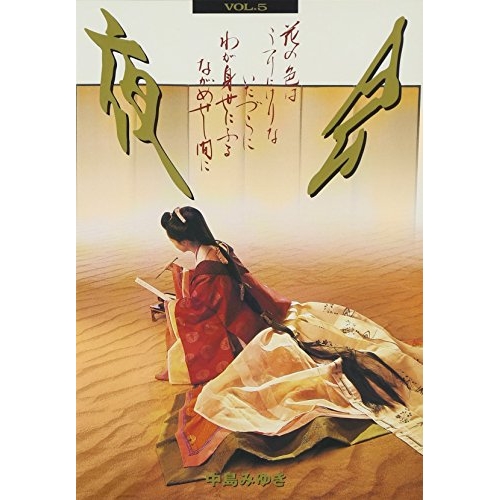 DVD / 中島みゆき / 夜会 VOL.5～花の色はうつりにけりないたづらにわが身世にふるながめせし間に～ / YCBW-4