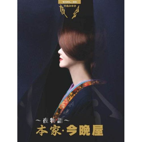 DVD / 中島みゆき / 夜会 VOL.16～夜物語～本家・今晩屋 / YCBW-10028