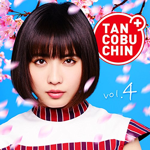 【送料無料】 CD/たんこぶちん/TANCOBUCHIN vol.4 (通常盤/Type-B)/YCCW-10270