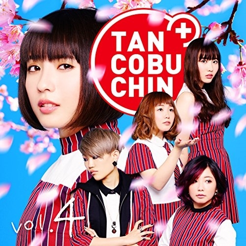 【送料無料】 CD/たんこぶちん/TANCOBUCHIN vol.4 (通常盤/Type-C)/YCCW-10271