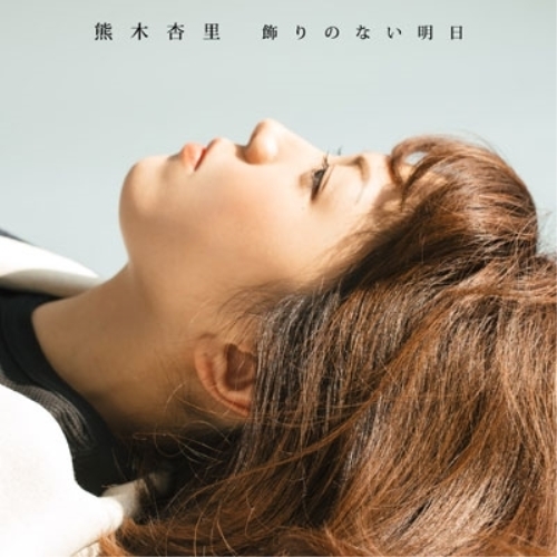 【送料無料】 CD/熊木杏里/飾りのない明日 (CD+DVD) (初回盤/TYPE-A)/YCCW-10274