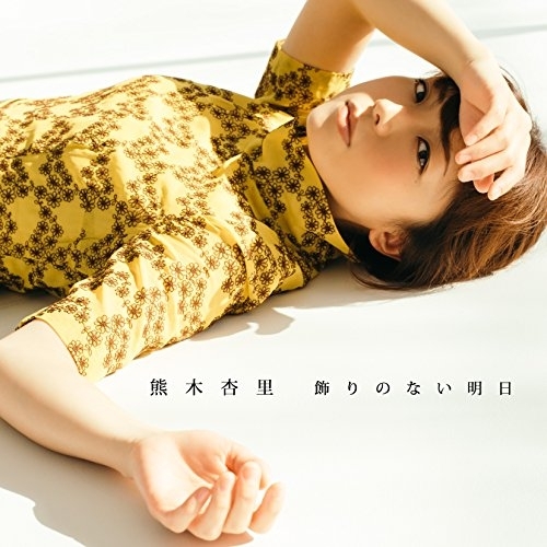 【送料無料】 CD/熊木杏里/飾りのない明日 (通常盤/TYPE-C)/YCCW-10276