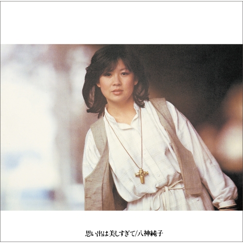 【送料無料】 CD/八神純子/思い出は美しすぎて (Blu-specCD2)/YCCU-10041