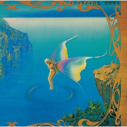 【送料無料】 CD/相曽晴日/トワイライトの風 (Blu-specCD2)/YCCU-10043