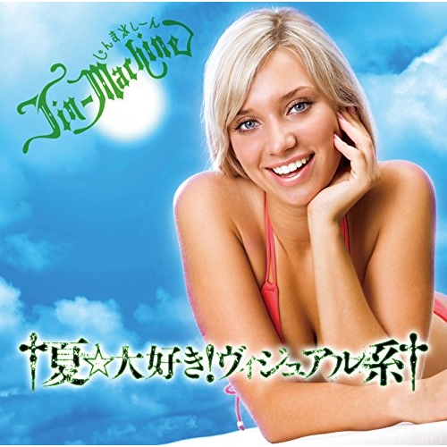 【送料無料】 CD/Jin-Machine/†夏☆大好き!ヴィジュアル系† (CD+DVD) (初回生産限定宇治金時盤)/YCCW-30051