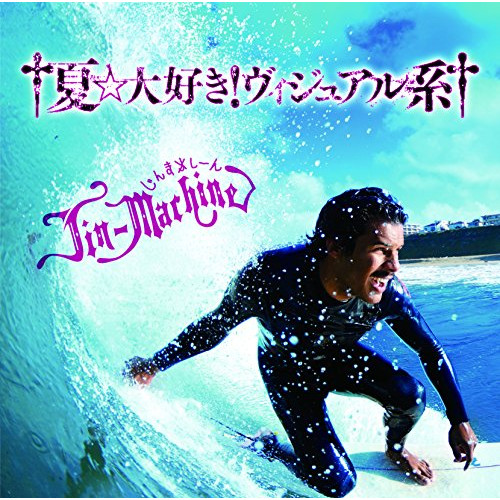 【送料無料】 CD/Jin-Machine/†夏☆大好き!ヴィジュアル系† (CD+DVD) (初回生産限定いちご練乳盤)/YCCW-30052