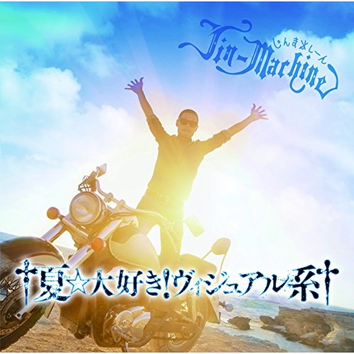 【送料無料】 CD/Jin-Machine/†夏☆大好き!ヴィジュアル系† (通常ブルーハワイ盤)/YCCW-30053