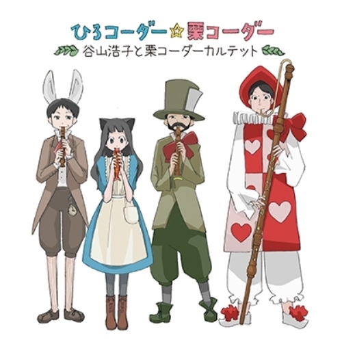 【送料無料】 CD/谷山浩子と栗コーダーカルテット/ひろコーダー☆栗コーダー/YCCW-10282