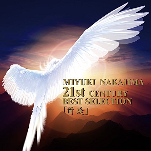 【送料無料】 CD/中島みゆき/中島みゆき・21世紀ベストセレクション『前途』 (ライナーノーツ)/YCCW-10283