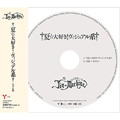 【送料無料】 CD/Jin-Machine/†夏☆大好き!ヴィジュアル系† (通常みぞれ盤)/YCCW-30054