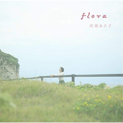 【送料無料】 CD/南壽あさ子/flora (初回生産限定アーティストフォトデザイン盤)/YCCW-30058