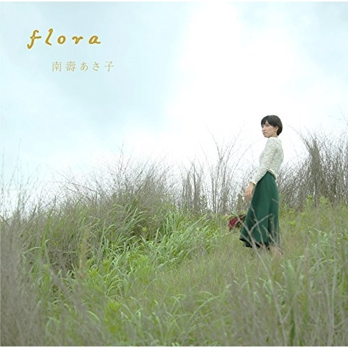 【送料無料】 CD/南壽あさ子/flora (通常アーティストフォトデザイン盤)/YCCW-30059