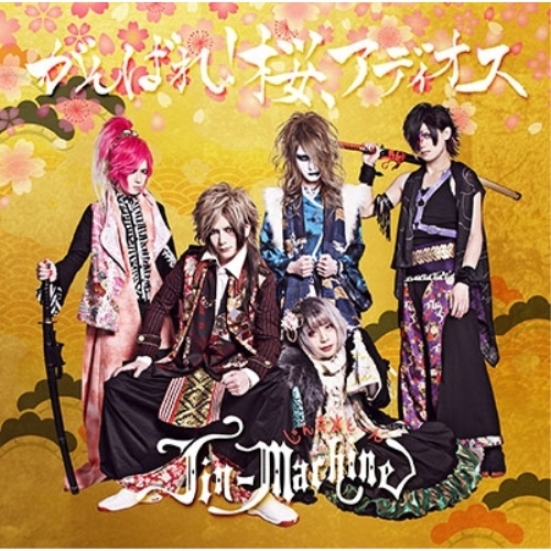 【送料無料】 CD/Jin-Machine/がんばれ!桜、アディオス/YCCW-30060