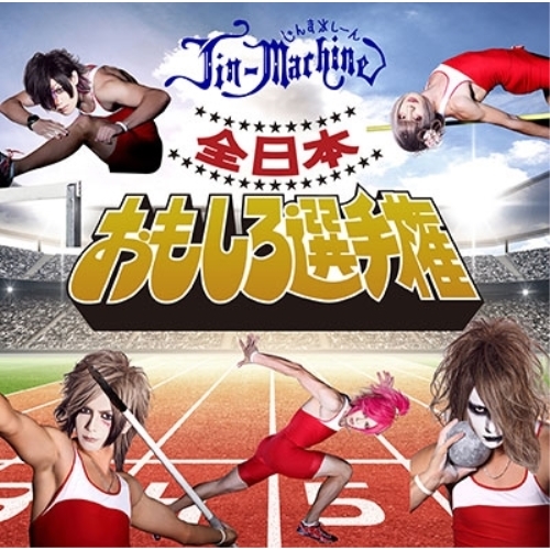 【送料無料】 CD/Jin-Machine/全日本おもしろ選手権 (CD+DVD) (タイツA)/YCCW-10300