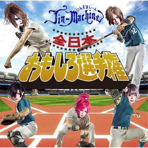 【送料無料】 CD/Jin-Machine/全日本おもしろ選手権 (CD+DVD) (タイツB)/YCCW-10301