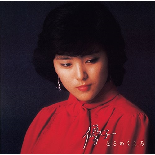 【送料無料】 CD/石川優子/優子ときめくころ (Blu-specCD2)/YCCU-10048