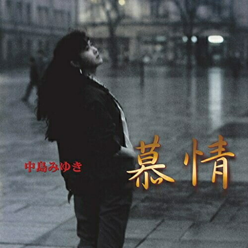 【送料無料】 CD/中島みゆき/慕情 C/W 人生の素人/YCCW-30064