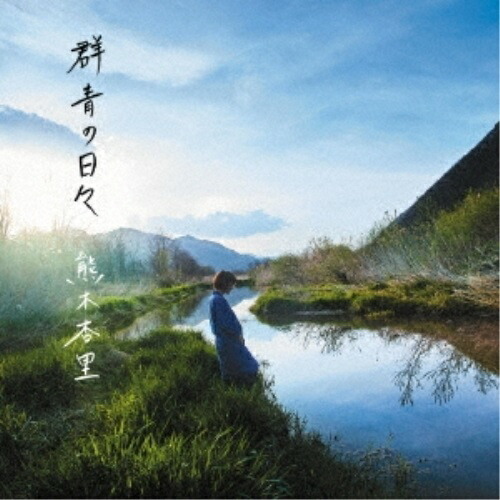 【送料無料】 CD/熊木杏里/群青の日々 (通常盤)/YCCW-10306