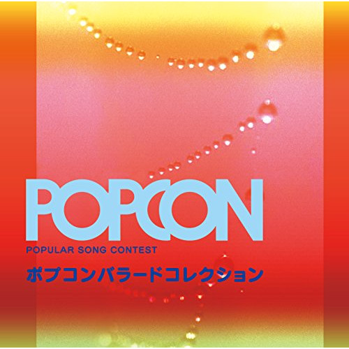 【送料無料】 CD/オムニバス/ポプコン バラード コレクション (Blu-specCD2)/YCCU-10049