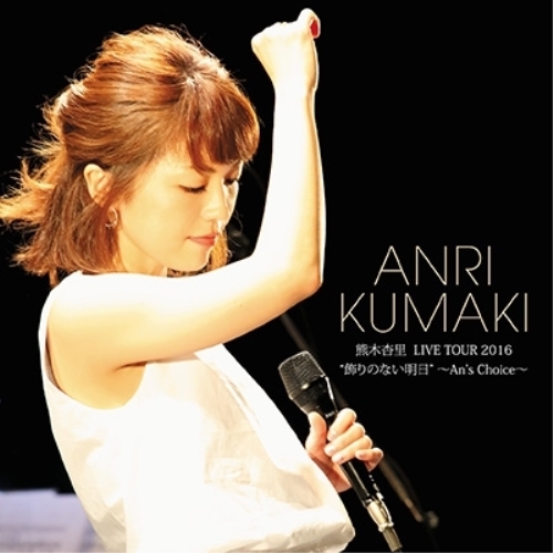 【送料無料】 CD/熊木杏里/熊木杏里 LIVE TOUR 2016 ”飾りのない明日” ～An's Choice～/YCCW-10307