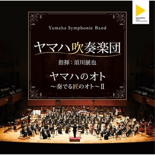 【送料無料】 CD/ヤマハ吹奏楽団/ヤマハのオト ～奏でる匠のオト～II (ライナーノーツ)/YCCS-10062