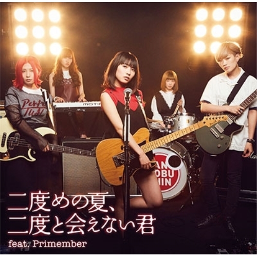 【送料無料】 CD/たんこぶちん/二度めの夏、二度と会えない君 feat.Primember (TYPE-B)/YCCW-10310