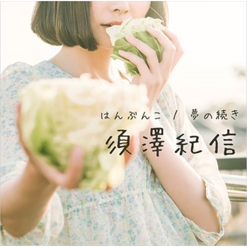 【送料無料】 CD/須澤紀信/はんぶんこ/夢の続き/YCCW-30065