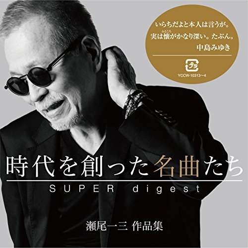 【送料無料】 CD/オムニバス/時代を創った名曲たち ～瀬尾一三作品集 SUPER digest～ (Blu-specCD2)/YCCW-10313