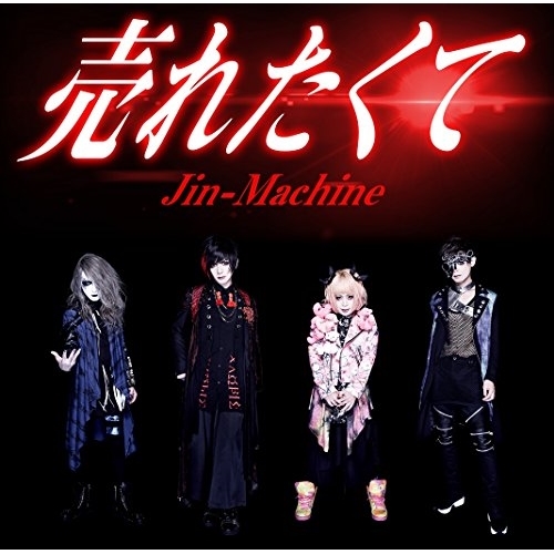 【送料無料】 CD/Jin-Machine/売れたくて (TYPE-A)/YCCW-30066