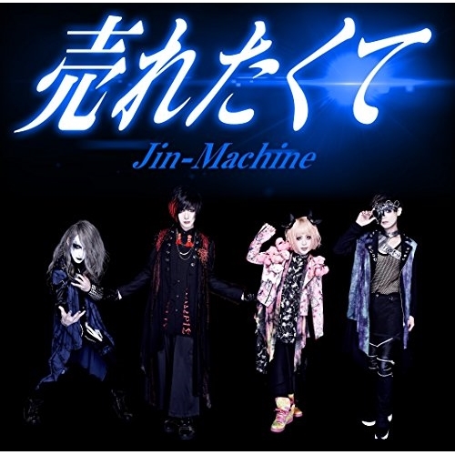 【送料無料】 CD/Jin-Machine/売れたくて (TYPE-B)/YCCW-30067